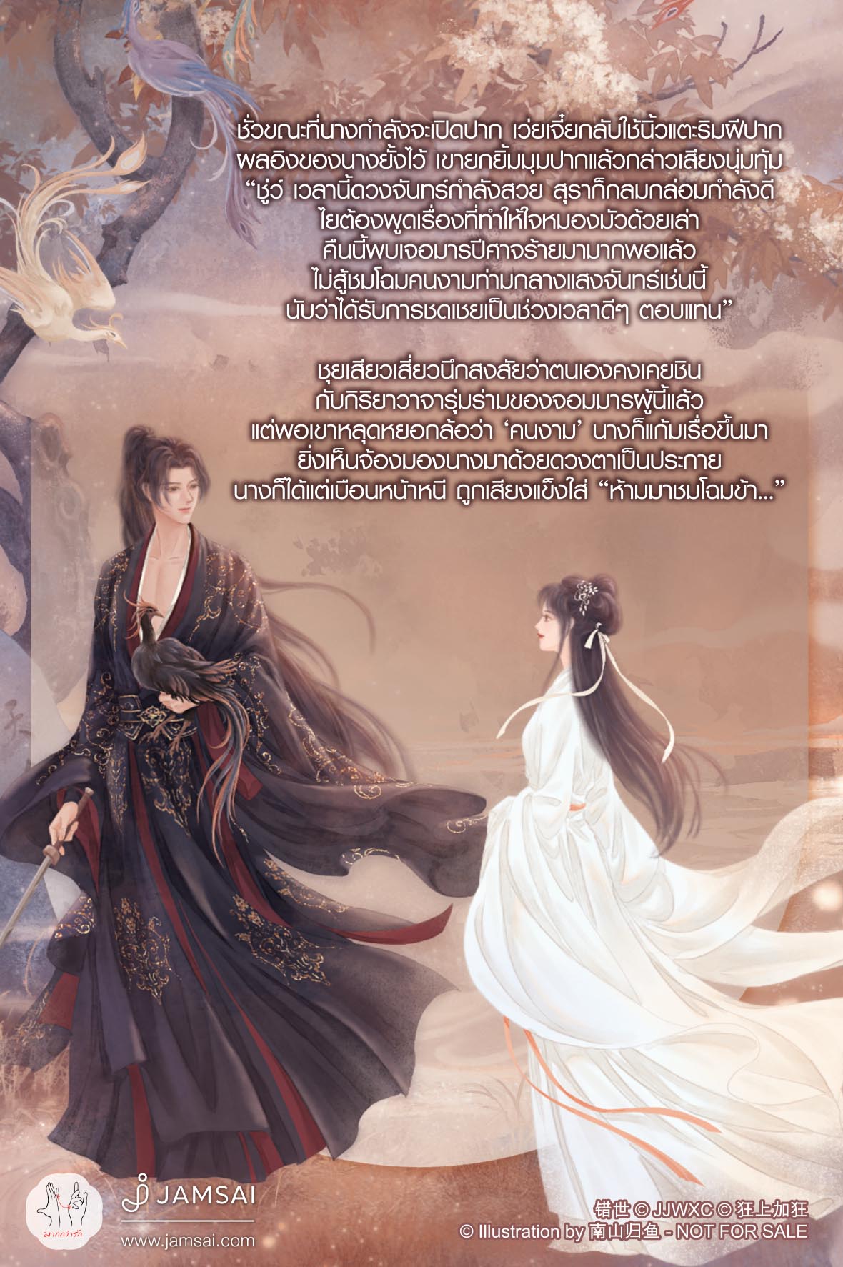 ผิดชาติผิดภพ หวนรักจอมมาร เล่ม 3